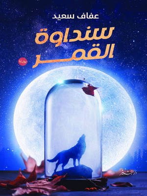 cover image of سنداوة القمر